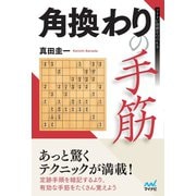 角換わりの手筋（マイナビ出版） [電子書籍]