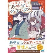 京都上七軒あやかしシェアハウス（マイナビ出版） [電子書籍]