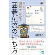 誰でもカンタン！ 図解で分かる囲碁AI流の打ち方（マイナビ出版） [電子書籍]