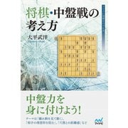 将棋・中盤戦の考え方（マイナビ出版） [電子書籍]