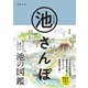 日本全国 池さんぽ（三才ブックス） [電子書籍]