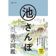 日本全国 池さんぽ（三才ブックス） [電子書籍]