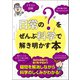 日常の「？（ナゼ）」をぜんぶ科学で解き明かす本（三才ブックス） [電子書籍]