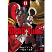 DEAD Tube ～デッドチューブ～ 13（秋田書店） [電子書籍]
