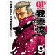QP 我妻涼 ～Desperado～ 9（秋田書店） [電子書籍]