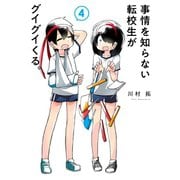 事情を知らない転校生がグイグイくる。 4巻（スクウェア･エニックス） [電子書籍]