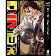 DINER ダイナー 8（集英社） [電子書籍]