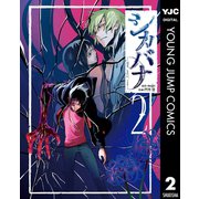 シカバナ―はな、したい、こと― 2（集英社） [電子書籍]