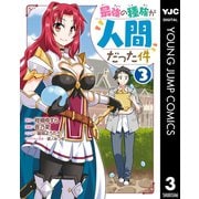 最強の種族が人間だった件 3（集英社） [電子書籍]