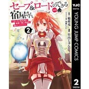 セーブ＆ロードのできる宿屋さん ～カンスト転生者が宿屋で新人育成を始めたようです～ 2（集英社） [電子書籍]