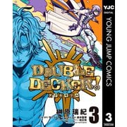 DOUBLE DECKER！ ダグ＆キリル 3（集英社） [電子書籍]