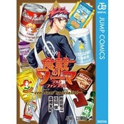 食戟のソーマ ラストファンブック ～creators' specialite～（集英社） [電子書籍]
