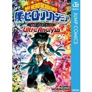 僕のヒーローアカデミア公式キャラクターブック2 Ultra Analysis（集英社） [電子書籍]