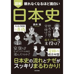 ヨドバシ Com 眠れなくなるほど面白い 図解 日本史 日本文芸社 電子書籍 通販 全品無料配達