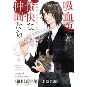 花ゆめAi 吸血鬼と愉快な仲間たち story16（白泉社） [電子書籍]