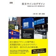 英文サインのデザイン 利用者に伝わりやすい英文表示とは？（ビー･エヌ･エヌ） [電子書籍]