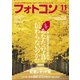 フォトコン2019年11月号（日本写真企画） [電子書籍]