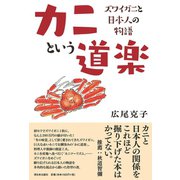 カニという道楽（西日本出版社） [電子書籍]
