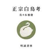 正宗白鳥考（明誠書林） [電子書籍]