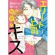 エリート上司と秘密のキス 1（マーマレードコミックス） [電子書籍]