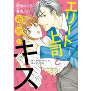 エリート上司と秘密のキス 1（マーマレードコミックス） [電子書籍]