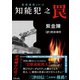 知能犯之罠（行舟文化） [電子書籍]