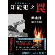 知能犯之罠（行舟文化） [電子書籍]
