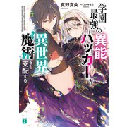学園最強の異能ハッカー、異世界魔術をも支配する【電子特典付き】（KADOKAWA） [電子書籍]