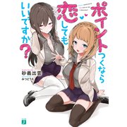 ポイントつくなら恋してもいいですか？【電子特典付き】（KADOKAWA） [電子書籍]
