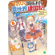 てのひら開拓村で異世界建国記 6 ～増えてく嫁たちとのんびり無人島ライフ～【電子特典付き】（KADOKAWA） [電子書籍]
