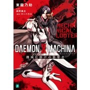 DAEMON X MACHINA（デモンエクスマキナ） 機械仕掛けの簒奪者（KADOKAWA） [電子書籍]
