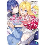 異世界ならニートが働くと思った？7 エルフの姫が世界を支配したのでニートをします。【電子特典付き】（KADOKAWA） [電子書籍]