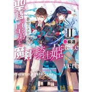 聖語の皇弟と魔剣の騎士姫 ～蒼雪のクロニクル～ II【電子特典付き】（KADOKAWA） [電子書籍]