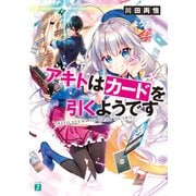 アキトはカードを引くようです【電子特典付き】（KADOKAWA） [電子書籍]