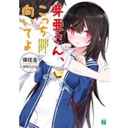 芽亜さん、こっち向いてよ【電子特典付き】（KADOKAWA） [電子書籍]
