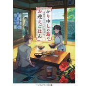 かりゆしの島のお迎えごはん ～神様のおもてなし、いかがですか？～（KADOKAWA） [電子書籍]