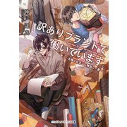 訳ありブランドで働いています。 ～王様が仕立てる特別な一着～（KADOKAWA） [電子書籍]