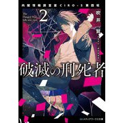 破滅の刑死者2 内閣情報調査室CIRO-S第四班（KADOKAWA） [電子書籍]