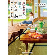 八丈島と、猫と、大人のなつやすみ（KADOKAWA） [電子書籍]