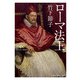 ローマ法王（KADOKAWA） [電子書籍]