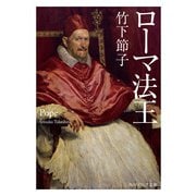 ローマ法王（KADOKAWA） [電子書籍]