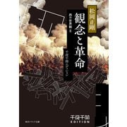 千夜千冊エディション　観念と革命 西の世界観II（KADOKAWA） [電子書籍]