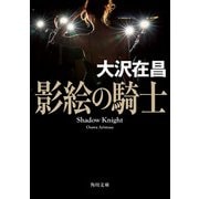 影絵の騎士（KADOKAWA） [電子書籍]