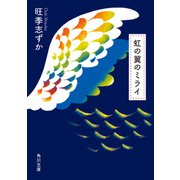 虹の翼のミライ（KADOKAWA） [電子書籍]
