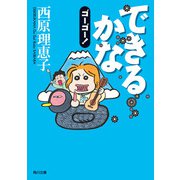 できるかなゴーゴー！（KADOKAWA） [電子書籍]
