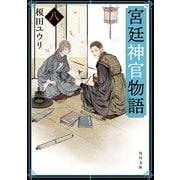 宮廷神官物語 八（角川文庫版）（KADOKAWA） [電子書籍]