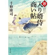 新・入り婿侍商い帖（KADOKAWA） [電子書籍]
