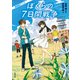 劇場版アニメ ぼくらの7日間戦争（KADOKAWA） [電子書籍]