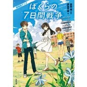 劇場版アニメ ぼくらの7日間戦争（KADOKAWA） [電子書籍]