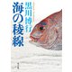 海の稜線（KADOKAWA） [電子書籍]
